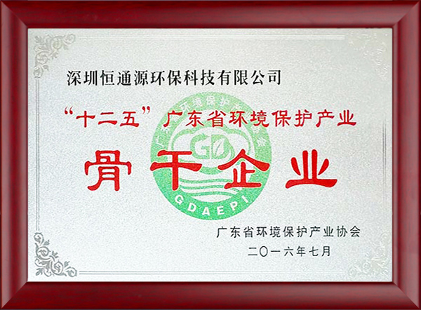 “十二五”广东省环境保护产业骨干企业1