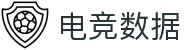 电竞实时比赛数据网 - 专业电竞数据统计与分析平台